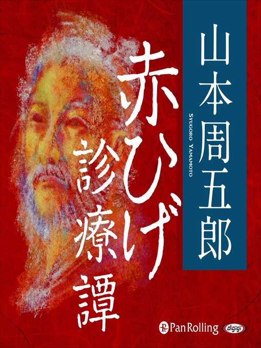 Title details for 赤ひげ診療譚 by 山本 周五郎 - Available